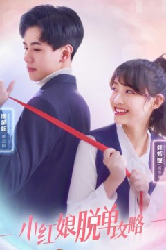 小红娘脱单攻略