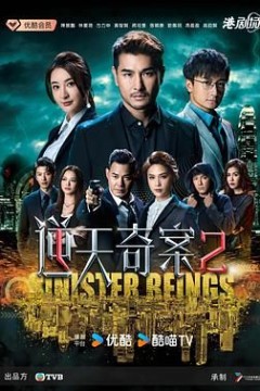 逆天奇案2粤语版