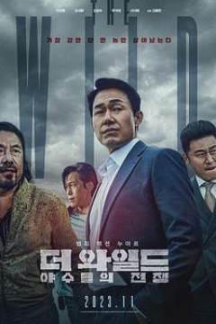 The Wild 野兽们的战争