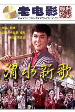渭水新歌