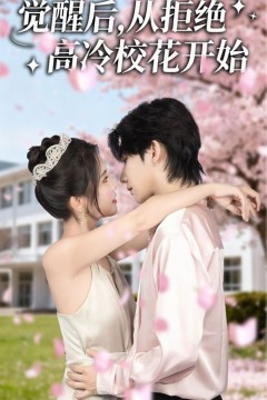 觉醒后从拒绝高冷校花开始