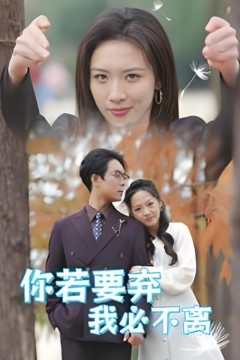 你若要弃我必不离&amp;绝望主妇怒点天灯