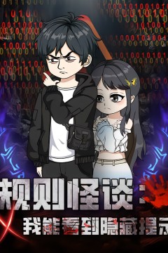 规则怪谈我能看到隐藏提示