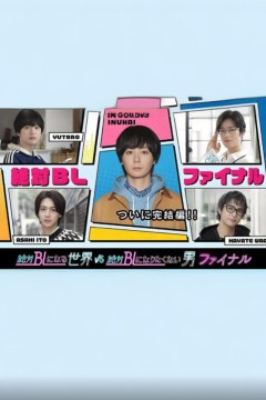 绝对会变成BL的世界VS绝不想变成BL的男人 最终章