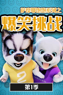 萨摩耶饱饱之爆笑挑战第一季