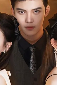 姐姐归来，豪门老公夜不能寐