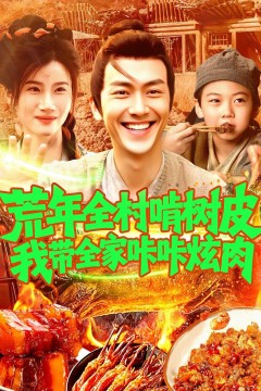 荒年全村啃树皮我带全家咔咔炫肉(