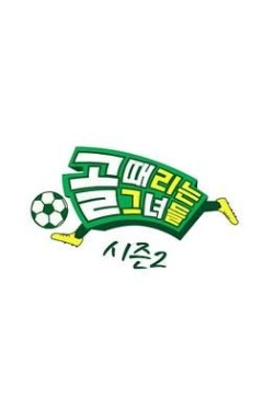 踢球的她们第二季