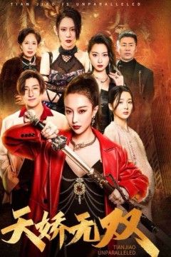 天骄无双(一代天骄)