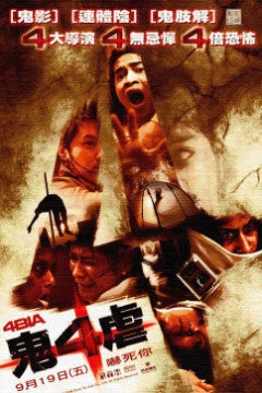鬼4虐