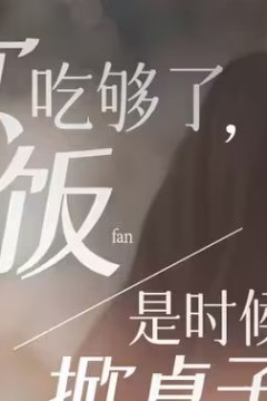 软饭吃够了，是时候掀桌子了