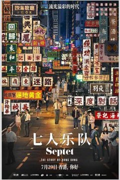 七人乐队(国语版)