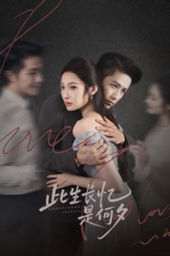 此生长忆是何夕