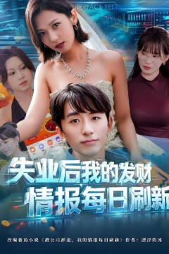 失业后，我的发财情报每日刷新(失业后我的发财情报每日刷新)