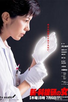新科搜研之女3