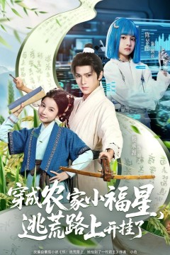 穿成农家小福星逃荒路上开挂了