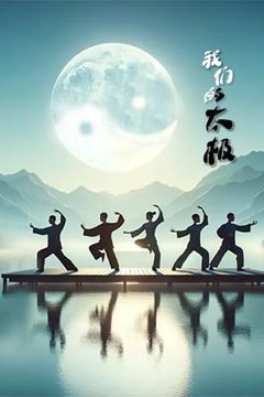 我们的太极