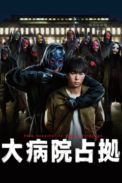 占领大医院大病院占拠