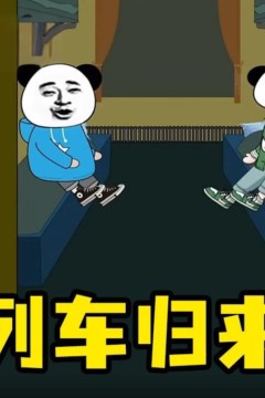 列车怪谈