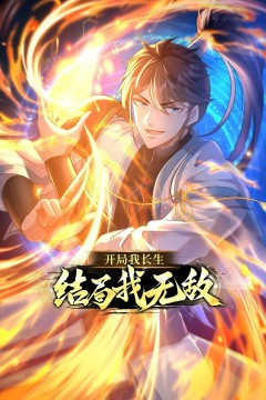开局我长生，结局我无敌·动态漫画