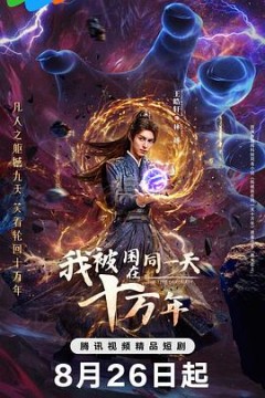 我被困在同一天十万年(剧版)