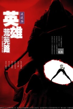 英雄荒芜路迷途篇