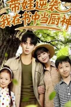 带娃逆袭我在书中当厨神(带娃逆袭，我在书中当厨神)