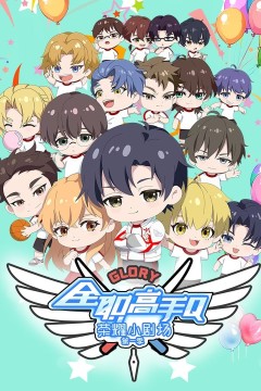 全职高手荣耀小剧场