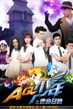 AQ少年之使命召唤