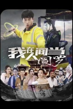 我在人间当阎罗