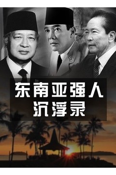 东南亚强人沉浮录