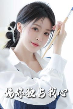 偏你独占我心2025