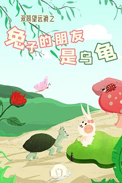 双筒望远镜之兔子的朋友是乌龟