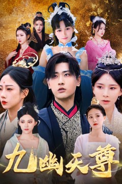 九幽天尊(觉醒后从练气废材到万古魔帝)