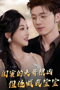 闺蜜的大哥很凶，但他喊我宝宝