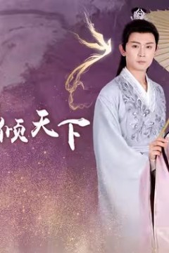 冷王独宠替嫁毒妃倾天下