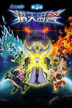 赛尔号第5季：猎天困兽