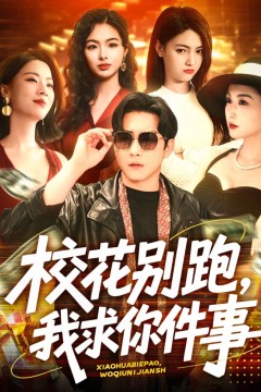 校花别跑，我求你件事&amp;校花别跑我求你件事