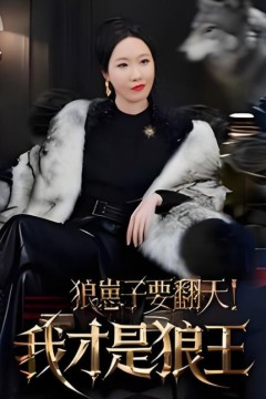 狼崽子要翻天！我才是狼王(狼崽子要翻天我才是狼王)