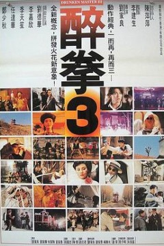 醉拳3(国语版)
