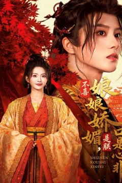 不喜娘娘娇媚，是朕口是心非