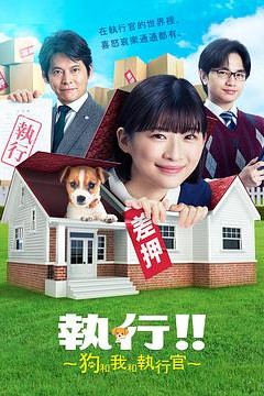 狗和我和执行官