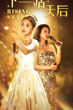 下一站天后短剧