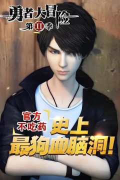 勇者大冒险番外