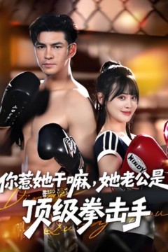 你惹她干嘛，她老公是顶级拳击手