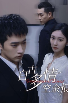 自古多情空余恨(人生若只如初见)