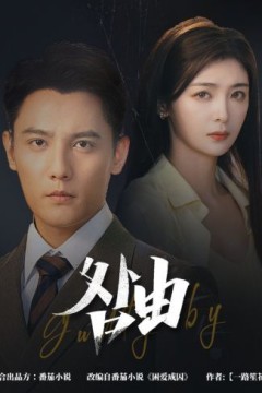 咎由(强势锁婚，九爷你出局了)