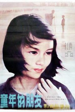 童年的朋友