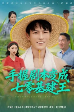 手握剧本变成七零基建王