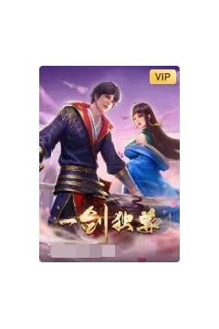 一剑独尊